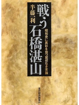 cover image of 戦う石橋湛山　昭和史に異彩を放つ屈伏なき言論